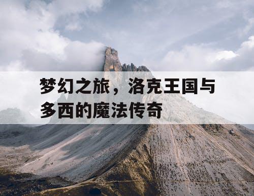 梦幻之旅，洛克王国与多西的魔法传奇