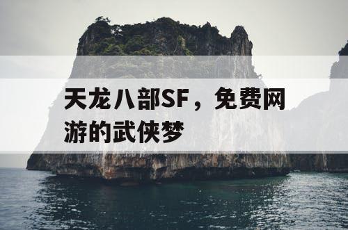 天龙八部SF，免费网游的武侠梦