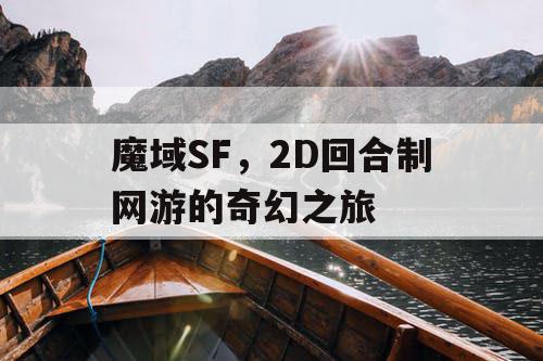 魔域SF，2D回合制网游的奇幻之旅