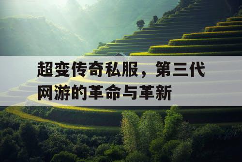 超变传奇私服，第三代网游的革命与革新