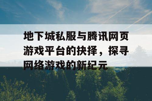 地下城私服与腾讯网页游戏平台的抉择，探寻网络游戏的新纪元