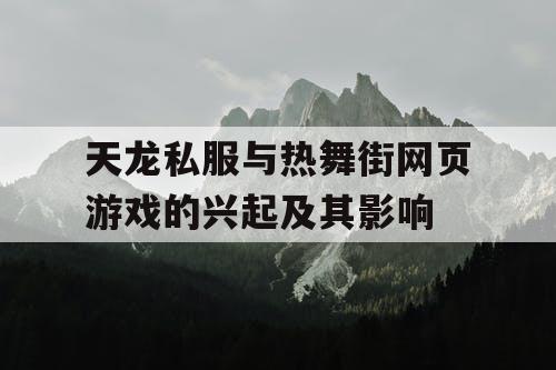 天龙私服与热舞街网页游戏的兴起及其影响