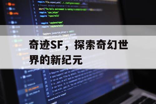 奇迹SF，探索奇幻世界的新纪元