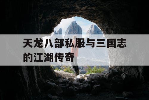 天龙八部私服与三国志的江湖传奇