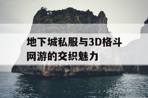 地下城私服与3D格斗网游的交织魅力