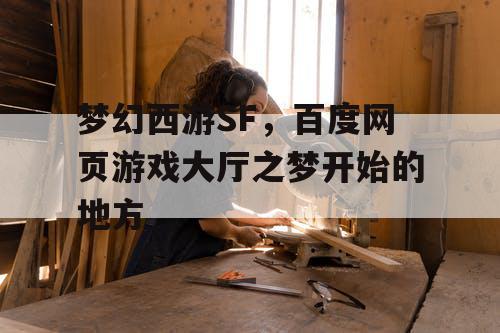 梦幻西游SF，百度网页游戏大厅之梦开始的地方