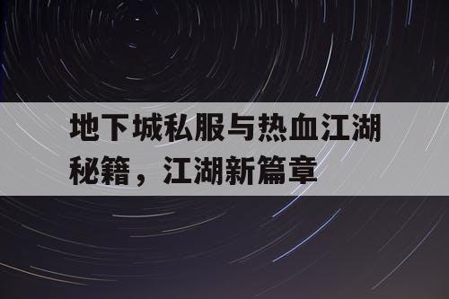 地下城私服与热血江湖秘籍，江湖新篇章