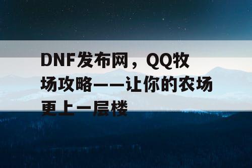 DNF发布网，QQ牧场攻略——让你的农场更上一层楼