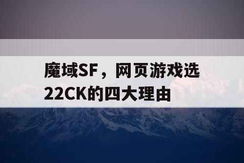 魔域SF，网页游戏选22CK的四大理由