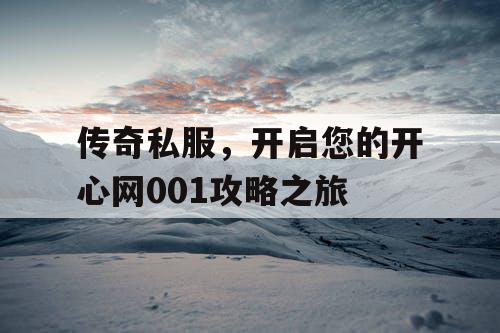 传奇私服，开启您的开心网001攻略之旅
