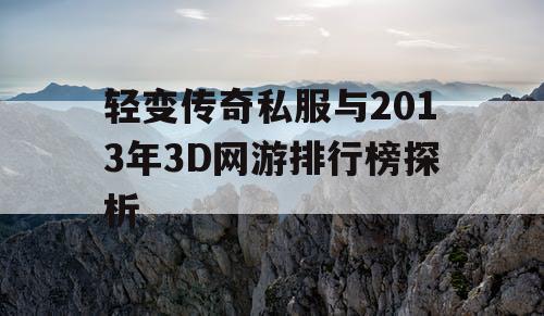 轻变传奇私服与2013年3D网游排行榜探析