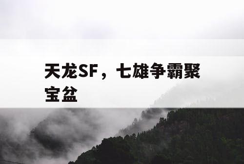 天龙SF，七雄争霸聚宝盆