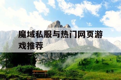魔域私服与热门网页游戏推荐