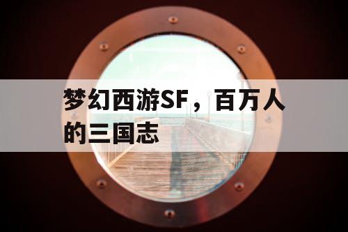 梦幻西游SF,百万人的三国志 梦幻西游SF,百万人的三国志
