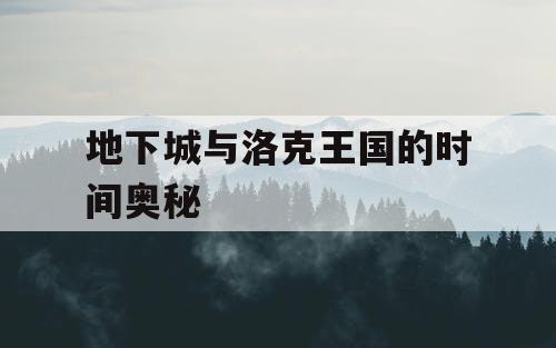 地下城与洛克王国的时间奥秘