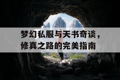 梦幻私服与天书奇谈，修真之路的完美指南