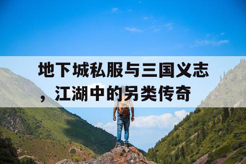 地下城私服与三国义志，江湖中的另类传奇