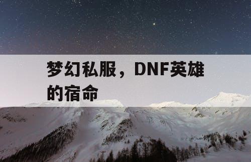 梦幻私服，DNF英雄的宿命