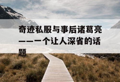 奇迹私服与事后诸葛亮——一个让人深省的话题