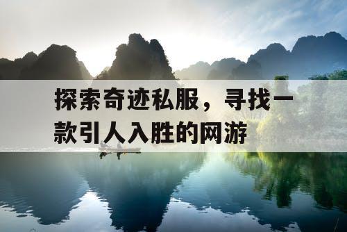 探索奇迹私服，寻找一款引人入胜的网游