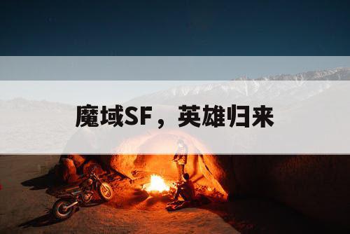 魔域SF，英雄归来