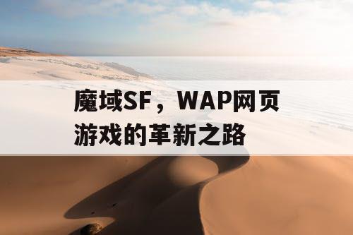 魔域SF，WAP网页游戏的革新之路