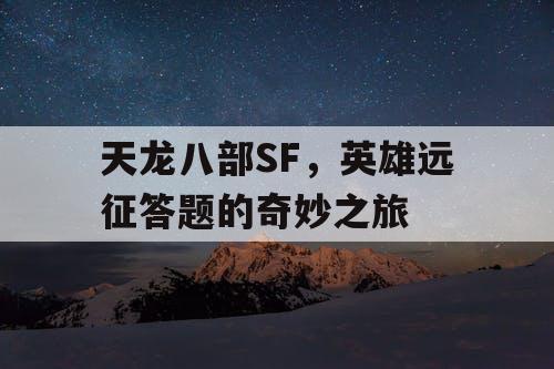 天龙八部SF，英雄远征答题的奇妙之旅