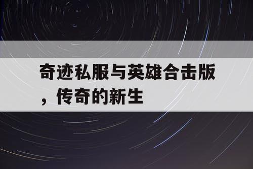 奇迹私服与英雄合击版，传奇的新生