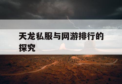 天龙私服与网游排行的探究 天龙私服与网游排行的探究