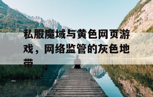 私服魔域与黄色网页游戏，网络监管的灰色地带