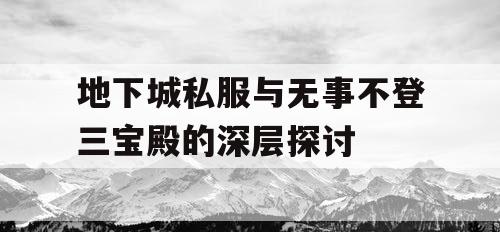 地下城私服与无事不登三宝殿的深层探讨