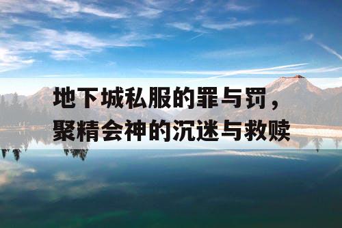 地下城私服的罪与罚，聚精会神的沉迷与救赎