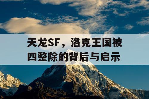 天龙SF，洛克王国被四整除的背后与启示