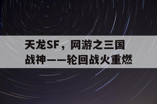 天龙SF，网游之三国战神——轮回战火重燃