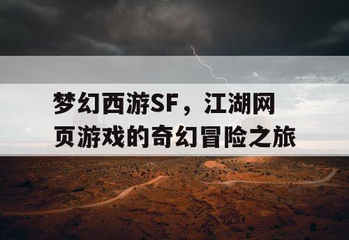 梦幻西游SF，江湖网页游戏的奇幻冒险之旅
