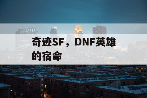 奇迹SF，DNF英雄的宿命
