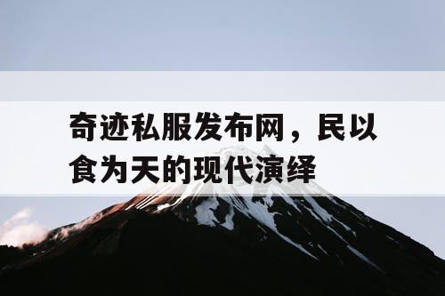 奇迹私服发布网，民以食为天的现代演绎