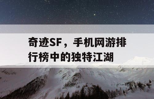 奇迹SF,手机网游排行榜中的独特江湖 奇迹SF,手机网游排行榜中的独特江湖