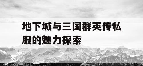 地下城与三国群英传私服的魅力探索