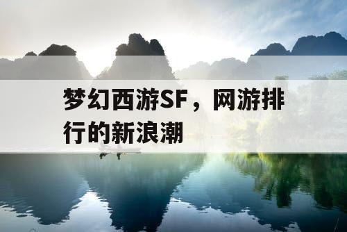 梦幻西游SF，网游排行的新浪潮