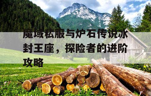 魔域私服与炉石传说冰封王座，探险者的进阶攻略