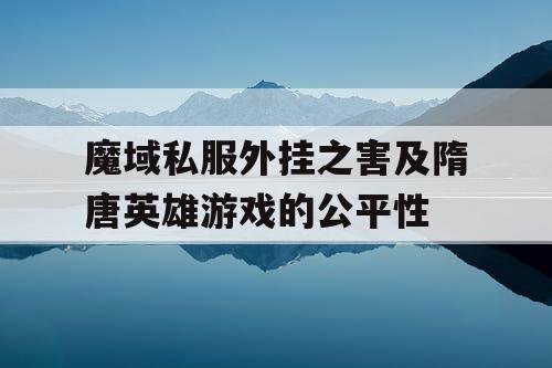 魔域私服外挂之害及隋唐英雄游戏的公平性 魔域私服外挂之害及隋唐英雄游戏的公平性