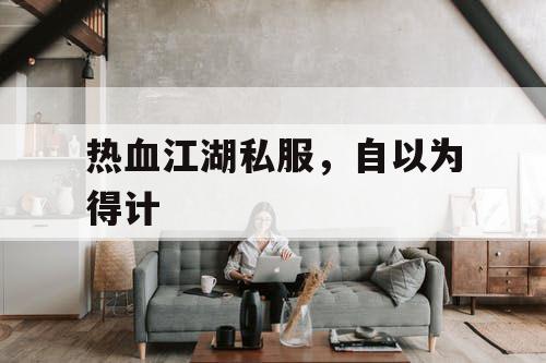 热血江湖私服，自以为得计
