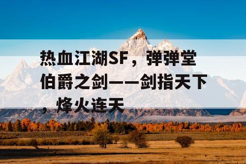 热血江湖SF，弹弹堂伯爵之剑——剑指天下，烽火连天