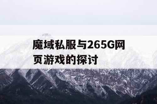 魔域私服与265G网页游戏的探讨