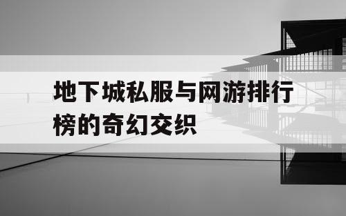 地下城私服与网游排行榜的奇幻交织
