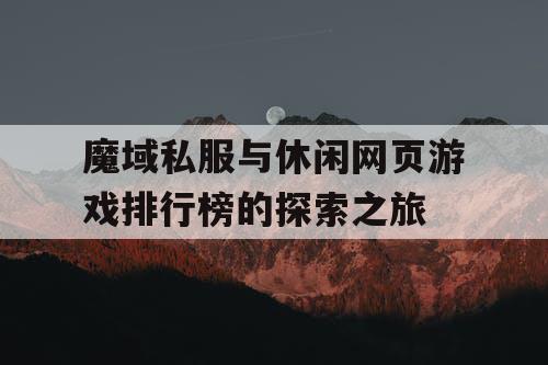魔域私服与休闲网页游戏排行榜的探索之旅