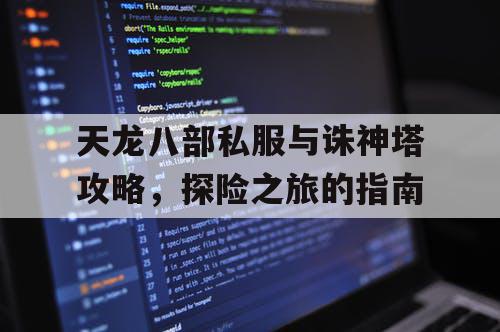 天龙八部私服与诛神塔攻略，探险之旅的指南