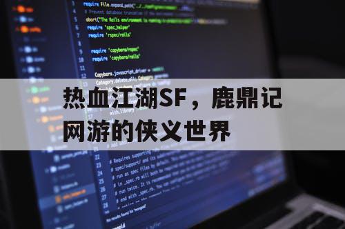 热血江湖SF，鹿鼎记网游的侠义世界