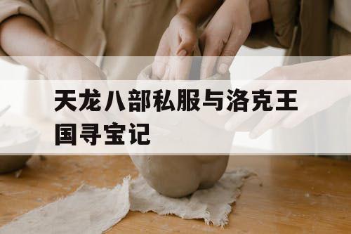 天龙八部私服与洛克王国寻宝记